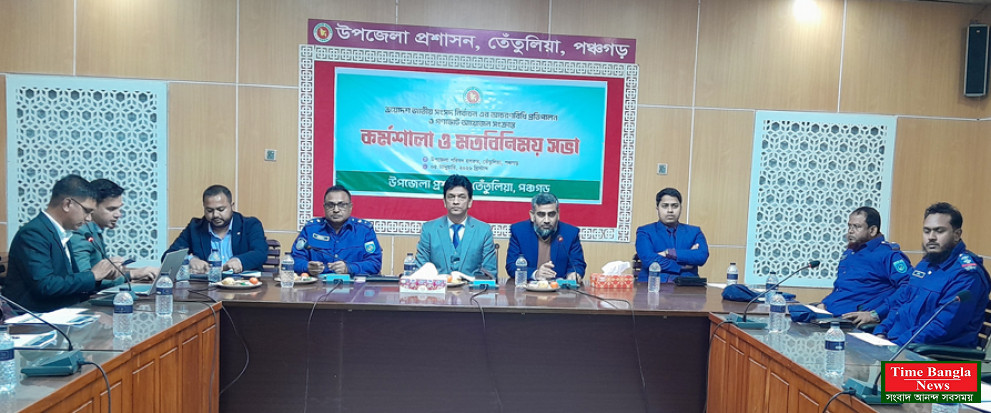 পঞ্চগড়ের তেঁতুলিয়ায় ত্রয়োদশ জাতীয় সংসদ নির্বাচনী কর্মশালা ও মতবিনিময় সভা অনুষ্ঠিত